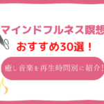 瞑想　音楽　おすすめ